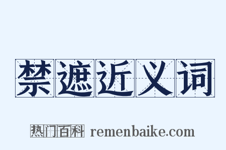 禁遮近义词是什么意思的图片